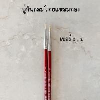 ราคา พู่กัน พู่กันกลม ไทยแหลมทอง พานทอง เบอร์ 00 12 (3304854446)