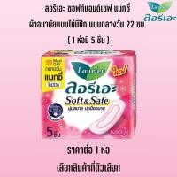 ราคา ผ้าอนามัย ลอรีเอะ ซอฟท์แอนด์เซฟ กลางวัน กลางคืน 2230ซม หลับสบาย ป้องกันการ ซึมเปื้อน MK (22586644482)