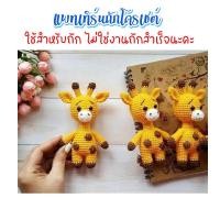 ราคา ไม่ใช่งานถักสำเร็จ แพทเทิร์นสำหรับถักโครเชต์ ยีราฟจิ๋ว (22513394393)