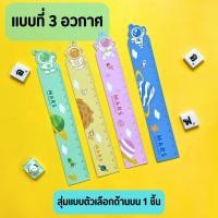 ราคา ไม้บรรทัด ติดแม่เหล็กได้ ไม้บรรทัดลายการ์ตูน น่ารัก ไม้บรรทัดแฟนตาซี คละลาย 6 แบบ (21372440469)