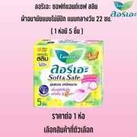 ราคา ผ้าอนามัย ลอรีเอะ ซอฟท์แอนด์เซฟ กลางวัน กลางคืน 2230ซม หลับสบาย ป้องกันการ ซึมเปื้อน MK (22586644483)
