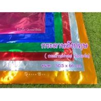 ราคา 10แผ่น กระดาษกุดจี่ กระดาษอังกฤษ กระดาษอลูมิเนี่ยม ขนาด 51 66ซม กระดาษตะกั่ว กระดาษตังโก กระดาษเงิน กระดาษทอง (20886590553)