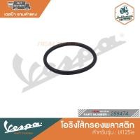 ราคา VESPA โอริงไส้กรองพลาสติก สำหรับรุ่น LX125ie 288474 (14416356575)