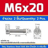 ราคา สกรู หัวจม สแตนเลส 304 เกลียวมิลตลอด M6 Hex Socket Head Cap SUS 304 (22017282126)