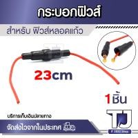 ราคา Fuse Holder 5x20mm ปลอกใส่ฟิวส์พร้อมสายไฟ กระบอกฟิวส์แก้ว 1ชิ้น (22154790595)