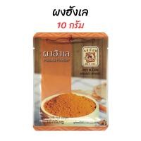 ราคา ผงฮังเล ผงมัสล่า ตราแม่น้อย (21841616724)