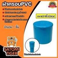 ราคา ฝาครอบPVC มีหลายขนาดให้เลือก ตัวปิดปลายท่อ ฝาปิดปลายท่อPVC ฝาปิดท่อPVC ฝาครอบท่อPVC ระบบน้ำ ระบบประปา อุปกรณ์ประปา (21461020865)