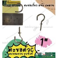 ราคา ตะขอตัวC ตะขอตัวซี ครบทุกเบอร์ ชุบซิงค์ ตะขอ ขอตัวซี ขอตัวc ตะขอแขวน ตะขอเกี่ยว ตะขอติดผนัง ติดเพดาน (20676387627)