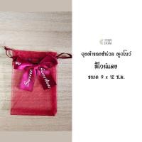 ราคา ถุงผ้าแก้ว ใส่ของชำร่วย ผูกโบว์ ของชำร่วย ขนาด 9 x 12 cm และ 13x18 cm ของที่ระลึก (14488325152)