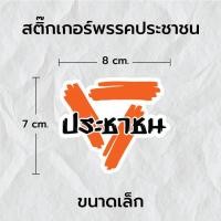 ราคา สติ๊กเกอร์ พรรคประชาชน สติ๊กเกอร์สามเหลี่ยม สีส้ม สะท้อนแสง 3Mแท้ สติ๊กเกอร์ซิ่ง ติดรถมอเตอร์ไซค์ รถยนต์ (22517763640)