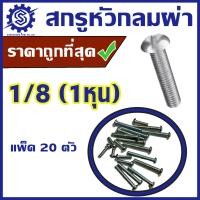 ราคา สกรูหัวกลมผ่า ขนาด 1 8 หนึ่งหุน แพ็ค 20 ตัว ชุบขาว น็อตหัวผ่า สกรูหัวผ่า ราคาโรงงาน (22455213390)