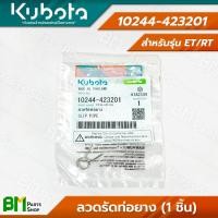 ราคา แยกขาย KUBOTA ชุดท่อยาง พร้อมคลิปล็อค รุ่น RT สายยาง สายน้ำมัน ท่อยาง อะไหล่เครื่องยนต์คูโบต้า อะไหล่แท้คูโบต้า อะไหล่แท้100 (21894471871)