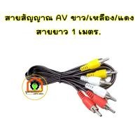 ราคา สายสัญญาณภาพและเสียง AV ขาวเหลืองแดง สายยาว 1 เมตร สายสัญญาณ อุปกรณ์ทีวี (22009627968)