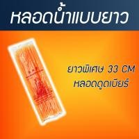 ราคา หลอดดูดน้ำแบบยาวพิเศษ 33 CM หลอดดูดเบียร์ หลอดดูดน้ำ หลอดกาแฟ หลอดน้ำ ยาว พิเศษ (21265976552)