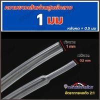 ราคา ท่อหดใส ท่อหดสีโปร่งใส ท่อหดความร้อน ท่อหดฉนวน มีหลายขนาด (22152532507)