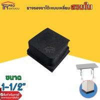 ราคา ลูกยาง ลูกยาง สี่เหลี่ยม สวมใน แบบตัน ลูกยางสี่เหลี่ยมรองขาโต๊ะ ลูกยางรองขาโต๊ะ ทรงสี่เหลี่ยม ยางรองขาโต๊ะแบบเหลี่ยม (17713564702)