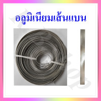 ราคา อลูมิเนียมเส้นแบน ลวดอลูมิเนียมแบน ขนาดกว้าง 1 ซม แบ่งจำหน่ายเป็นเมตร (22402750457)