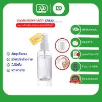 ราคา ขวดสเปรย์ ขวดสเปรย์พลาสติกใส ขวดเปล่า สเปรย์ฉีดขวด ขวดสเปรย์แอลกอฮอล์ น้ำหอม ขวดสเปรย์ใส 60ml 100ml (19255048460)