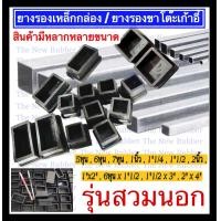 ราคา ยางรองเหล็กกล่อง ยางรองขาโต๊ะเก้าอี้ รุ่นสวมนอก (21588378969)