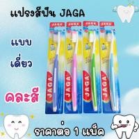 ราคา แปรงสีฟัน แปรงสีฟันผู้ใหญ่ ขนนุ่มมาก เส้นใย ทำความสะอาดลึก นุ่มนวล ตรา จาก้า JAGA ZXN (22593745490)