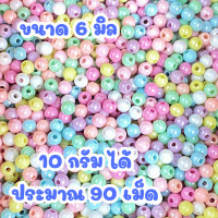ราคา ลูกปัดฟุ้งฟิ้ง ลูกปัด 10กรัม ลูกปัดพลาสติก คละสี สีพาสเทล ลูกปัดแฟนซี สร้อย แหวน กำไล ลูกปัดกลม ลูกปัดสร้อยข้อมือ ZX (22436915856)