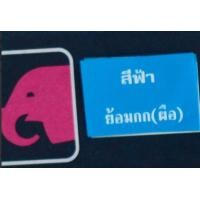 ราคา สีย้อมกก สีเคมีย้อมกก ตราหัวช้าง สำหรับงานฝีมือ ย้อมกก ย้อมเชือกกระสอบ สีกก สีย้อมกก แบบ่งขาย 1 ซอง 5 กรัม (8599178839)