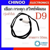 ราคา D1 D9 สวิทซ์พัดลม กระตุก ลูกบิด พัดลม เเละ เชือกกระตุก พัดลม อะไหล่พัดลม (21518304462)