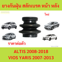 ราคา 1ตัว ยางกันฝุ่นสลักเบรก หลัง 1ชิ้น TOYOTA ALTIS 2008 2018 Vios 07 Yaris 06 อัลติส ยาริส วีออส (21718643602)