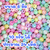 ราคา ลูกปัดฟุ้งฟิ้ง ลูกปัด 10กรัม ลูกปัดพลาสติก คละสี สีพาสเทล ลูกปัดแฟนซี สร้อย แหวน กำไล ลูกปัดกลม ลูกปัดสร้อยข้อมือ ZX (22436915857)