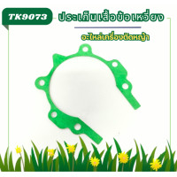 ราคา TK90 ประเก็น เสื้อข้อเหวี่ยง430A ประเก็น เสื้อข้อเหวี่ยง เครื่องตัดหญ้า 430A ตัดหญ้า อะไหล่เครื่องตัดหญ้า2จังหวะ (22192284733)