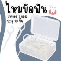 ราคา ไหมขัดฟัน กล่อง 30 ชิ้น ไหมขัดฟันชนิดด้าม ไม้จิ้มฟันพลาสติก ไหมขัดฟันชนิดด้าม ไหมขัดฟันแบบแท่ง ไม้จิ้มฟัน YP (22529811306)