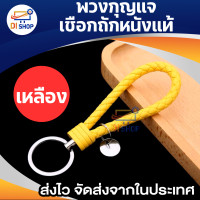 ราคา พวงกุญแจหนังPU มี 11 สีให้เลือก พวงกุญแจแฮนด์เมดถักเชือก พวงกุญแจห้อยกระเป๋า พวงกุญแจหนังถัก พวงกุญแจรถยนต์ (19490704296)