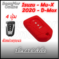 ราคา ลดล้างสต็อก ซิลิโคนกุญแจ Isuzu Mu X ปี 2020 4 ปุ่มกด สี ดำแดง ดำขาว แดง น้ำเงิน เทา ชมพูอ่อน และ ซองหนัง 1ชิ้น (9727794341)
