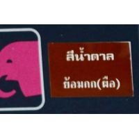 ราคา สีย้อมกก สีเคมีย้อมกก ตราหัวช้าง สำหรับงานฝีมือ ย้อมกก ย้อมเชือกกระสอบ สีกก สีย้อมกก แบบ่งขาย 1 ซอง 5 กรัม (8599178843)