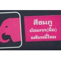 ราคา สีย้อมกก สีเคมีย้อมกก ตราหัวช้าง สำหรับงานฝีมือ ย้อมกก ย้อมเชือกกระสอบ สีกก สีย้อมกก แบบ่งขาย 1 ซอง 5 กรัม (8599178842)