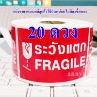ราคา สติ๊กเกอร์ ระวังแตก แบ่งขาย สติ๊กเกอร์ ระวังสินค้าแตก (19702726030)