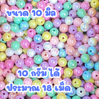 ราคา ลูกปัดฟุ้งฟิ้ง ลูกปัด 10กรัม ลูกปัดพลาสติก คละสี สีพาสเทล ลูกปัดแฟนซี สร้อย แหวน กำไล ลูกปัดกลม ลูกปัดสร้อยข้อมือ ZX (22436915858)