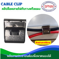 ราคา Cable Clip คลิปหนีบสายไฟ ที่หนีบสายไฟกับรางหรือแฟงโซลาร์เซลล์ By Spnmenergy (22509981652)