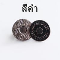 ราคา 1 ชุด กระดุมแม่เหล็ก แบบเจาะ 14 มม กระดุมแม่เหล็กติดกระเป๋า กระดุมแม่เหล็ก (21402928086)