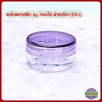 ราคา กระปุกครีม ตลับครีม 5 ml กระปุกใส่ครีม กลมใส ฝากลม GS1 กระปุกเปล่า กระปุกพลาสติก กระปุกครีมราคาส่ง 5ml cream jars (16593523525)