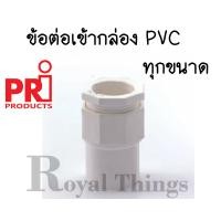 ราคา PRI Products เข้ากล่อง สี ขาว ข้อต่อ พีวีซี PVC ข้อต่อ 16 20 25 32 มม สำหรับ ร้อยสายไฟ (21421011481)