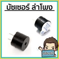 ราคา Active Buzzer บัซเซอร์ ลำโพง เสียงดัง ลำโพง 3 12V Arduino (20247088195)