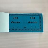 ราคา บัตรรถ บัตรคิวรถ 2 ตัว เบอร์ทอง บัตรคิว ตั๋วฉีก เลข 00 99 (22275196153)