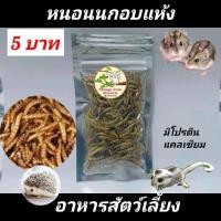 ราคา ขนมแฮมส์เตอร์ อาหารชูก้า อาหารแฮมส์เตอร์ อาหารสัตว์เลี้ยง ดักแด้ไหมอบแห้ง สั่งขั้นต่ำ5ห่อ คละได้ (22595068509)