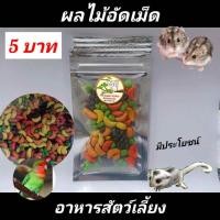 ราคา ขนมแฮมส์เตอร์ อาหารชูก้า อาหารแฮมส์เตอร์ อาหารสัตว์เลี้ยง ดักแด้ไหมอบแห้ง สั่งขั้นต่ำ5ห่อ คละได้ (22595023780)
