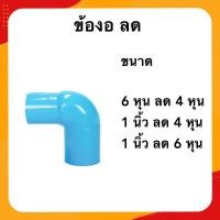 ราคา ข้องอ 6 หุน 1นิ้ว ลด 4 หุน 6 หุน ข้อต่อพีวีซี (22167883333)
