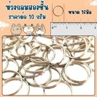 ราคา ห่วงกลม สองชั้น ห่วงหล็ก ขนาด 16มิล 10กรัม ห่วงซ้อน2ชั้น อะไหล่ พวงกุญแจ ห่วงสองชั้น ห่วงตัวเลื่อน DIY ห่วง ZX (22441042512)