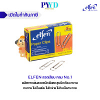ราคา ELFEN ลวดเสียบกลม ลวดเสียบกระดาษ หัวกลม No 1 กล่องเล็ก (21733062671)