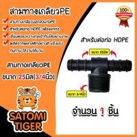 ราคา มีให้เลือกอุปกรณ์ข้อต่อ ขนาด 25มิล ต่อตรงPE สามทางPE ข้องอPE ข้อลดPE เกลียวนอกPE สามทางเกลียวPE สามทางPE PVC งอเกลียวPE สามทางลดPE หางปลาไหล ระบบน้ำ (21345057425)
