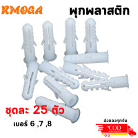 ราคา พุกพลาสติก ชุดละ 25 ตัว พุกพลาสติก เบอร์ 6 เบอร์ 7 เบอร์ 8 ใช้สำหรับเจาะผนังคอนกรีต งานเดินท่อ (21474140073)